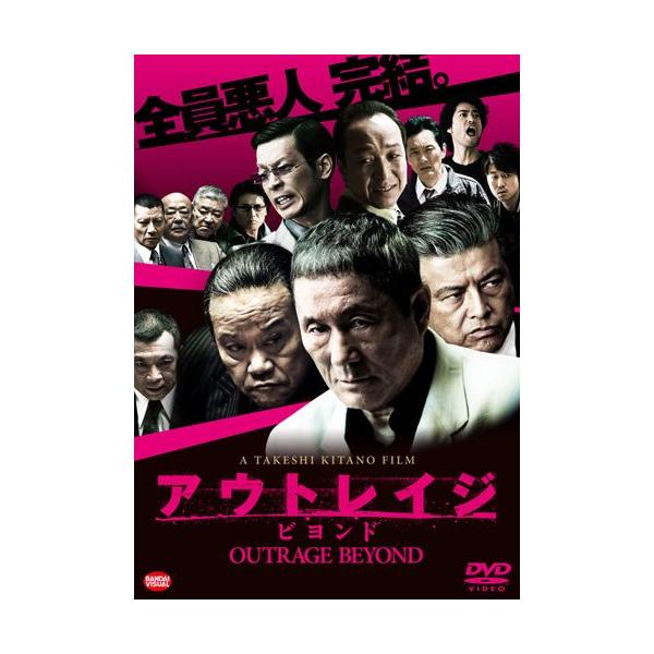 アウトレイジ ビヨンド ／ ビートたけし (DVD)