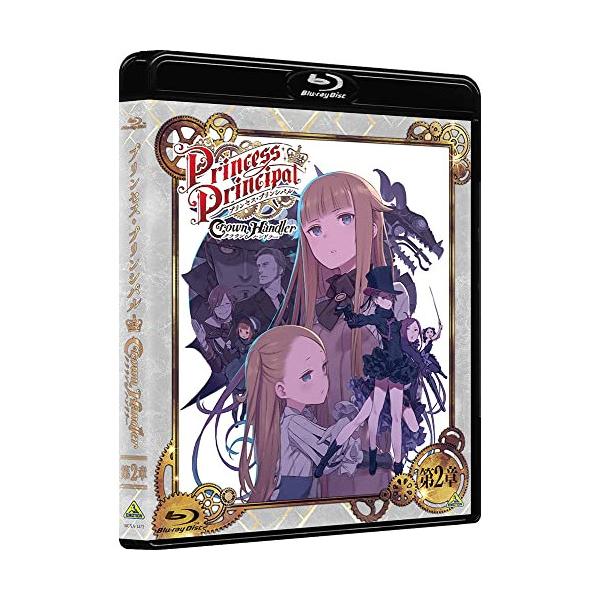 プリンセス・プリンシパル Crown Handler 第2章(特装限定版)(Bl.. ／ プリンセス・プリンシパル (Blu-ray)