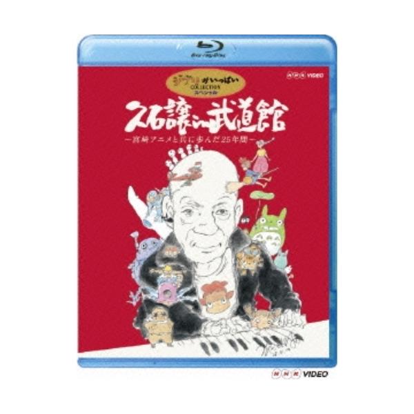 久石譲in武道館 宮崎アニメと共に歩んだ25年間 Blu Ray Disc 久石譲 Blu Ray Buyee Servis Zakupok Tretim Licom Buyee Pokupajte Iz Yaponii