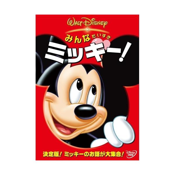 みんなだいすき ミッキー! ／ ディズニー (DVD)