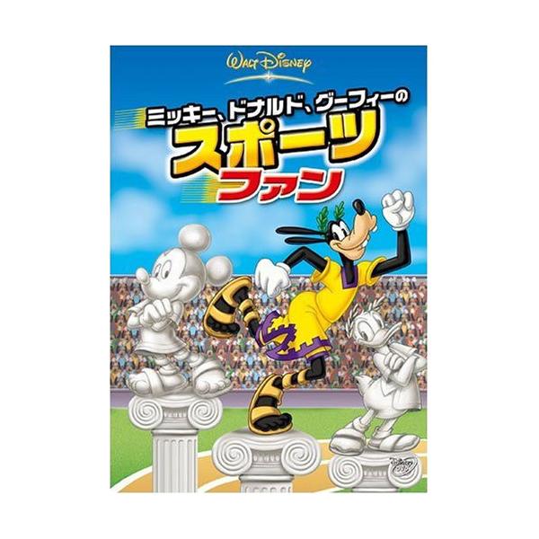 ミッキー、ドナルド、グーフィーのスポーツファン ／ ディズニー (DVD)