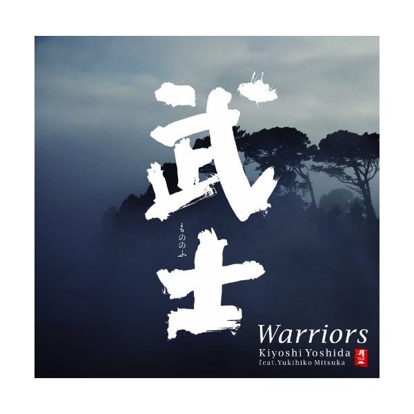 武士〜もののふ/Warriors ／ 吉田潔 feat.三塚幸彦 (CD)