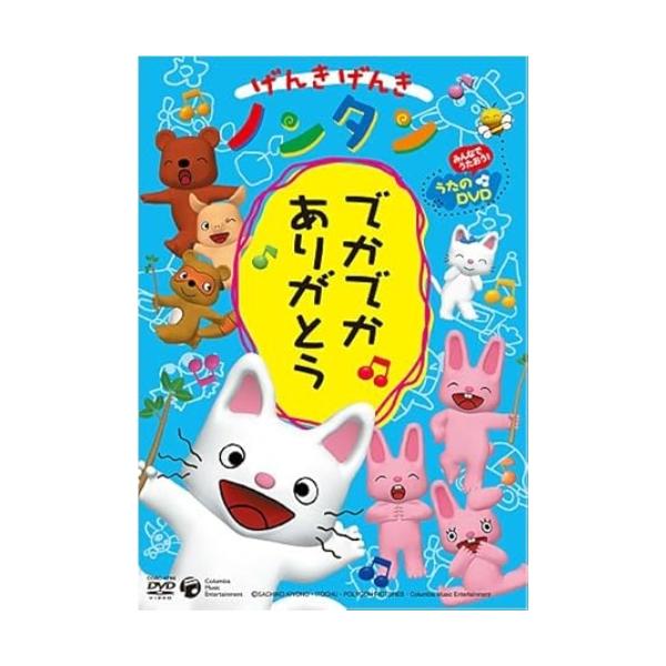 日本コロムビア げんきげんきノンタン〜でかでかありがとう