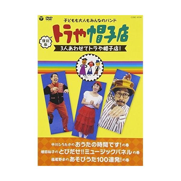 日本コロムビア 復刻版 トラや帽子店 3人あわせてトラや帽子店