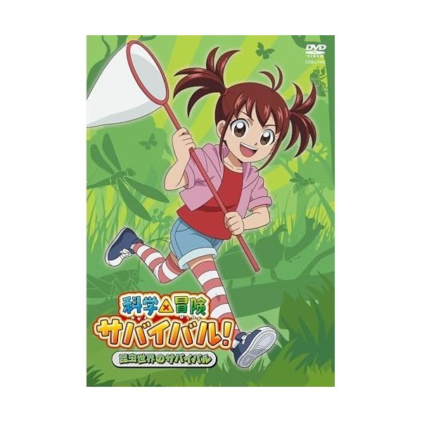 科学×冒険サバイバル! 昆虫世界のサバイバル ／ (DVD)
