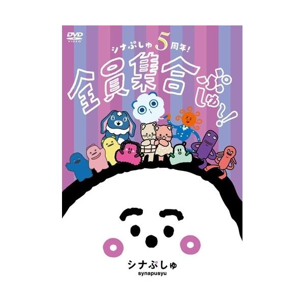シナぷしゅ 5周年!全員集合ぷしゅ〜!(通常盤) ／  (DVD)