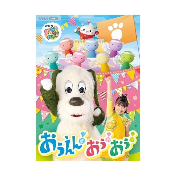 NHK VIDEO::いないいないばあっ! おうえん!おぅ!おぅ! ／  (DVD)