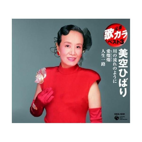 定番 歌カラ ベスト3 川の流れのように/愛燦燦/人生一路 ／ 美空ひばり (CD)