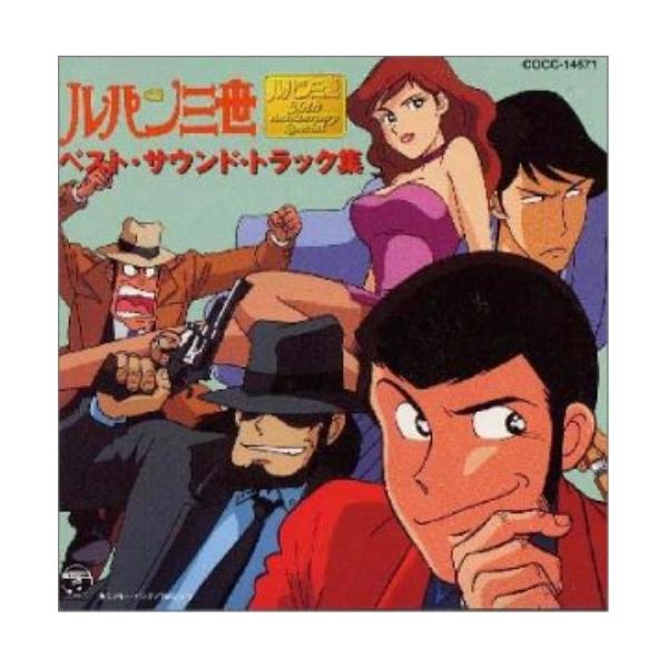ルパン三世 ベスト サウンドトラック集 ルパン三世 Cd C Cocc バンダレコード ヤフー店 通販 Yahoo ショッピング
