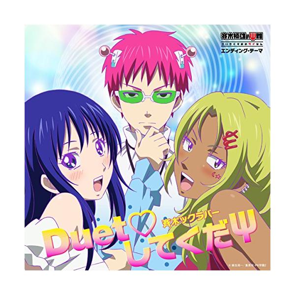 Tvアニメ 斉木楠雄のps難 エンディング テーマ Duet してくだps 斉木ックラバー Cd C Cocc バンダレコード ヤフー店 通販 Yahoo ショッピング