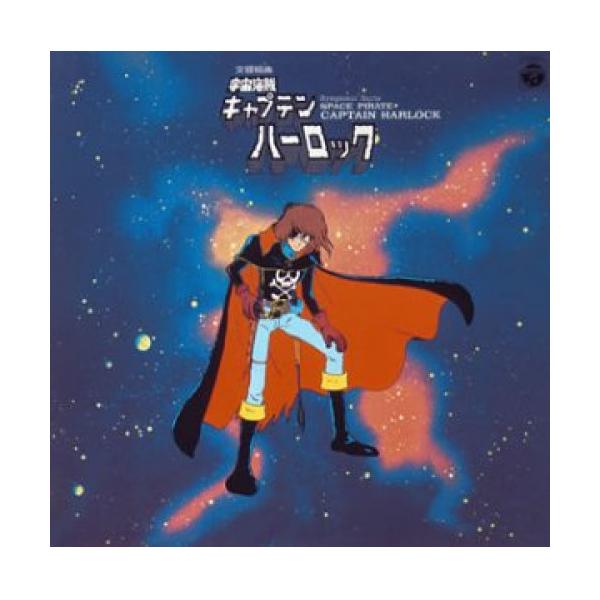日本コロムビア 〈ANIMEX 1200シリーズ〉(3) 交響組曲 宇宙海賊
