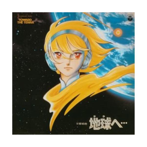 〈ANIMEX 1200シリーズ〉(5) 交響組曲 地球(テラ)へ・・・ ／ (CD)