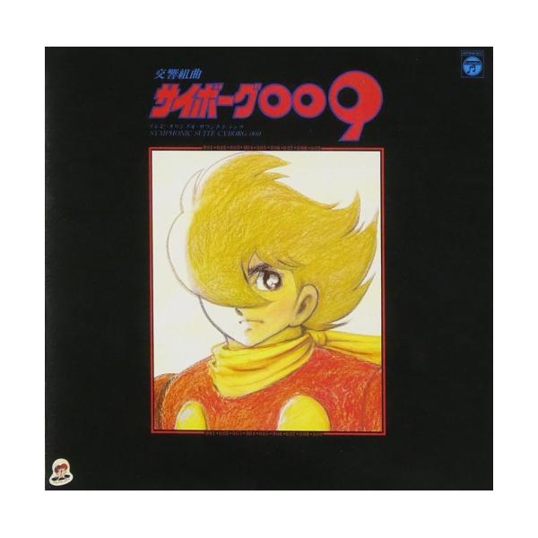 日本コロムビア 〈ANIMEX 1200シリーズ〉(7) 交響組曲 サイボーグ009