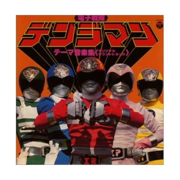 ANIMEX アニメサウンド　情報誌　12セット コロムビアレコード　1982年 日本コロムビア 〈ANIMEX 1200シリーズ〉(40)電子戦隊デンジマン