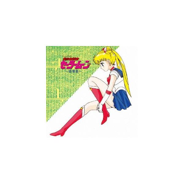 (ANIMEX1200-185)美少女戦士セーラームーン 音楽集 ／ セーラームーン (CD)