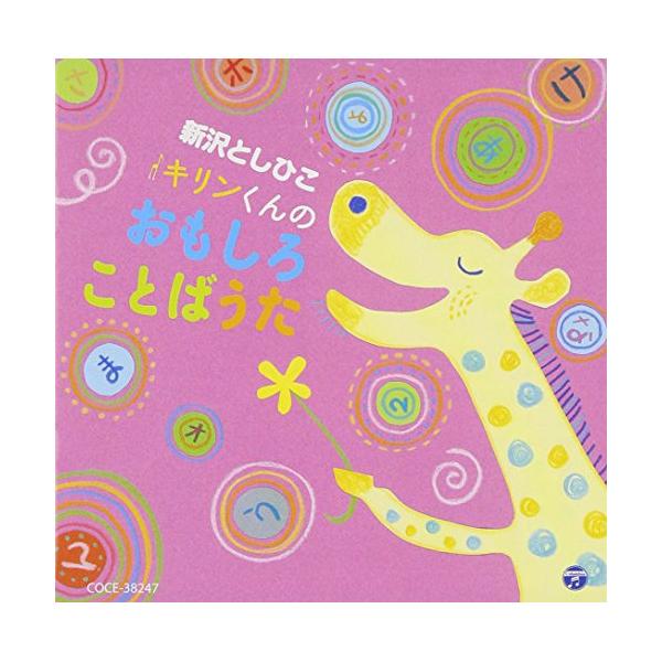 新沢としひこ キリンくんのおもしろことばうた ／ 新沢としひこ (CD)