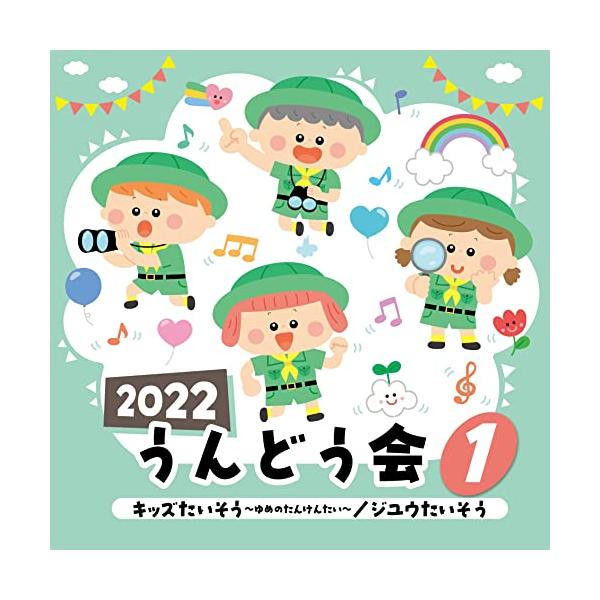 種別:CD/アルバム発売日:2022/04/06収録曲: / キッズたいそう〜ゆめのたんけんたい〜 / キッズたいそう〜ゆめのたんけんたい〜  / あひるの行列 / やまびこごっこ / ぎゅって ぎゅって / ドンスカパンパンおうえんだん ...