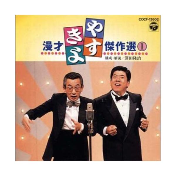 やすきよ漫才傑作選(1) ／ 横山やすし/西川きよし (CD)