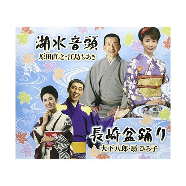 種別:CD SINGLE/シングル発売日:2017/10/25収録曲: / 湖水音頭  / 長崎盆踊り   / 湖水音頭