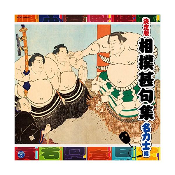 決定盤 相撲甚句集-名力士編- ／ (CD)