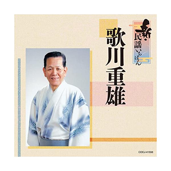 新・民謡いちばん ／ 歌川重雄 (CD)