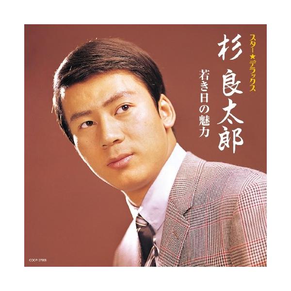 スター☆デラックス 杉良太郎 ／ 杉良太郎 (CD)