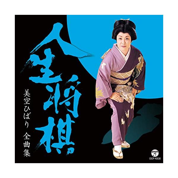 全曲集 人生将棋 ／ 美空ひばり (CD) :C-COCP-40530:バンダレコード ヤフー店 - 通販 - Yahoo!ショッピング