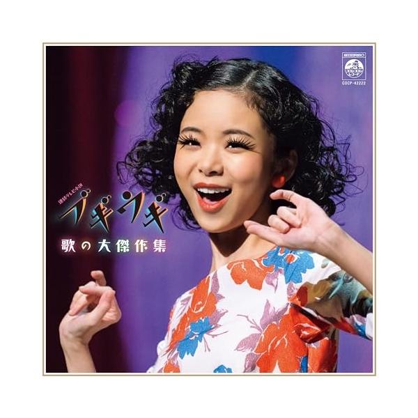 ブギウギ 歌の大傑作集 ／ オムニバス (CD)