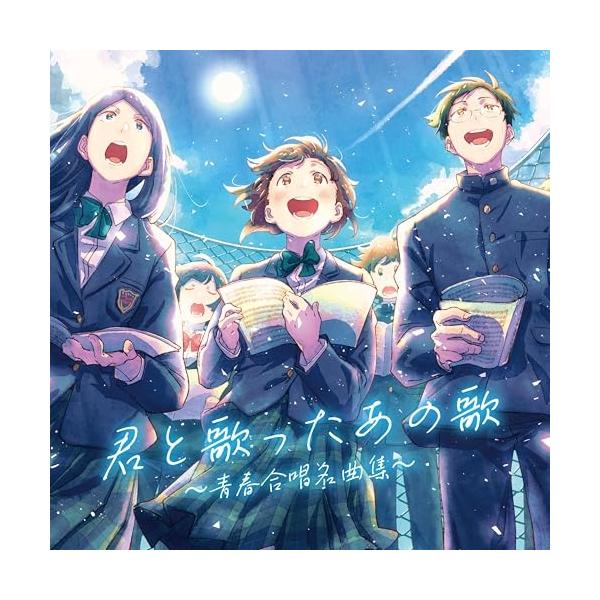 君と歌ったあの歌〜青春合唱名曲集〜Songs of Youth and Harm.. ／ 桐光学園中学校・高等学校合唱部.. (CD)