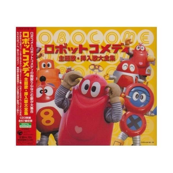ロボットコメディ 主題歌・挿入歌大全集 ／ (CD)