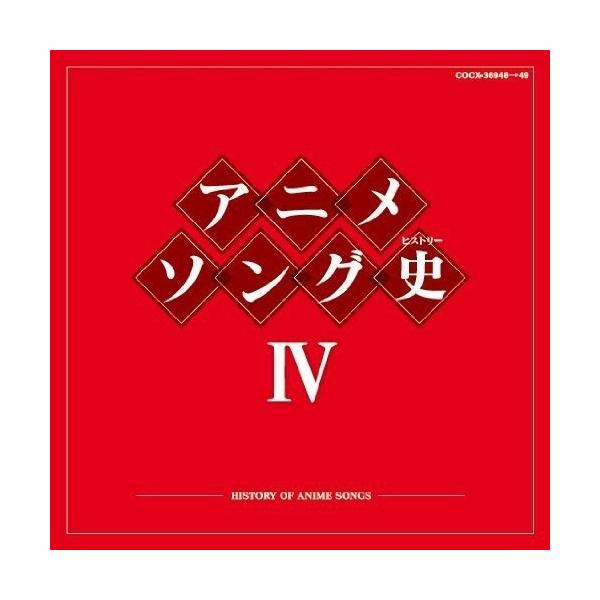 アニメソング史(ヒストリー)IV ／ (CD)