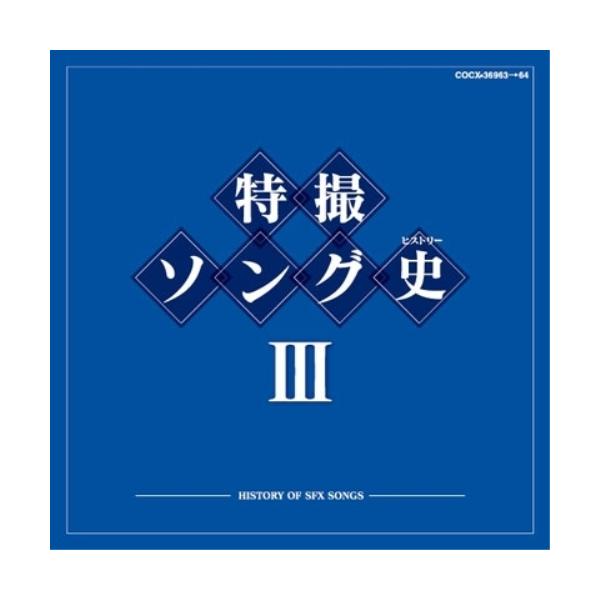 日本コロムビア 特撮ソング史(ヒストリー)III ／ (CD) : バンダ 