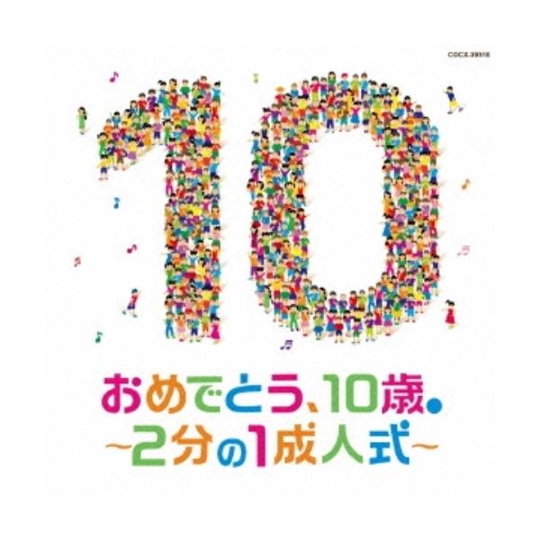 コロムビアキッズ おめでとう、10歳。〜2分の1成人式〜 ／ (CD)