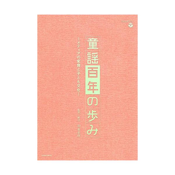 童謡百年の歩み〜メディアの変容と子ども文化〜 ／ (CD) : バンダ