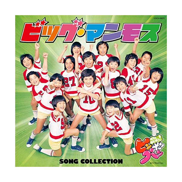 ママとあそぼう!ピンポンパン ビッグ・マンモス SONG COLLECTION ／ ビッグ・マンモス (CD)