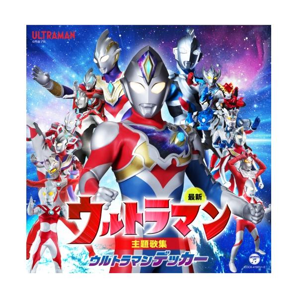 最新 ウルトラマン主題歌集 ウルトラマンデッカー ／ ウルトラマン (CD)