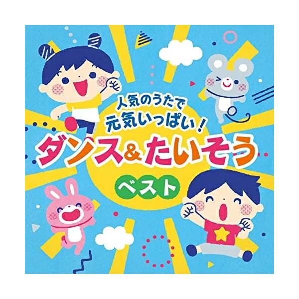 種別:CD/アルバム発売日:2023/07/05収録曲: / ジャンボリミッキー! / 全力キング / きつねダンス feat.小林よしひさ / ププッとフムッとかいけつダンス / にゃんパラ☆ダンス / おどるポンポコリン / どどちゃち...