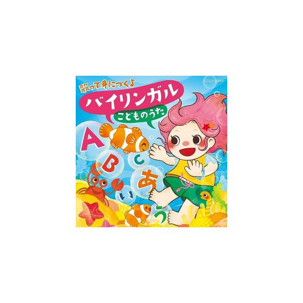 日本コロムビア 歌って身に付く♪バイリンガルこどものうた