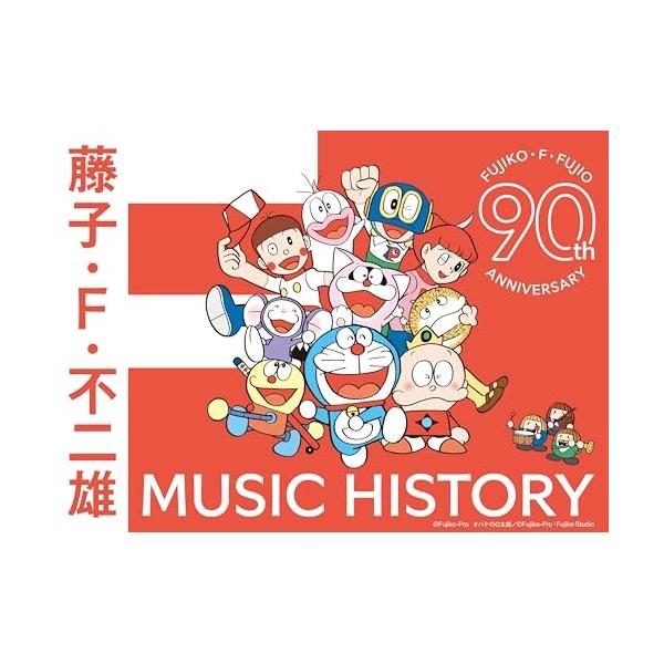 藤子・F・不二雄生誕90周年記念 藤子・F・不二雄 MUSIC HISTORY【.. ／ (CD)