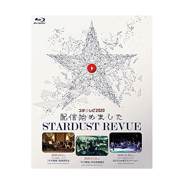 スターダスト☆レビュー スタレビ2020配信始めました〔DVD〕 日本コロムビア スタ☆レビ2020配信始めました(初回生産限定盤)(Blu