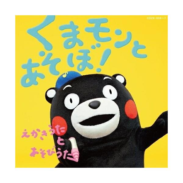 くまモンとあそぼ!〜えかきうたとあそびうた〜(DVD付) ／ (CD)