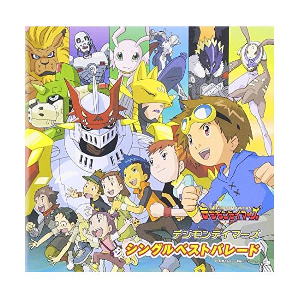 デジモンテイマーズ シングルベストパレード ／ デジモン (CD)