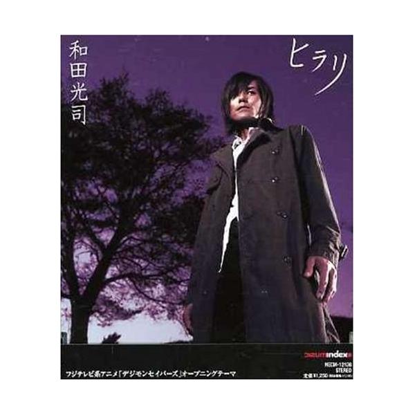 ヒラリ ／ 和田光司 (CD)
