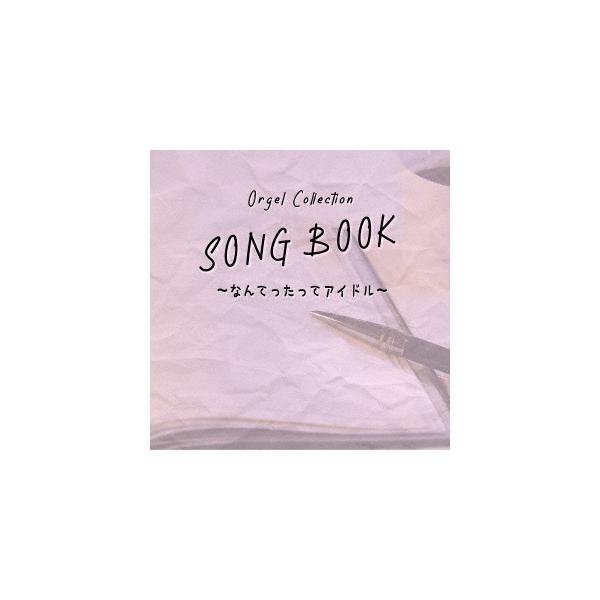 オルゴールコレクションSONGBOOK〜なんてったってアイドル〜 ／ オルゴール (CD)