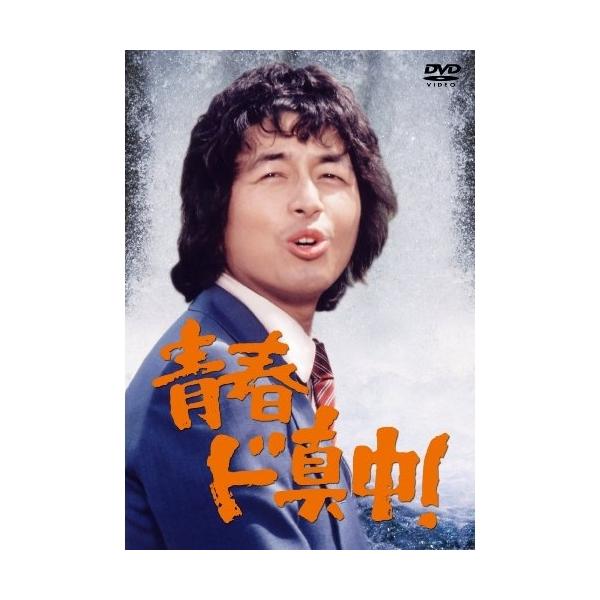 中村雅俊 青春ド真中! DVD 4枚組 Amazon.co.jp: 青春ド真中! [DVD] : 中村雅俊, 秋野太作, 神田