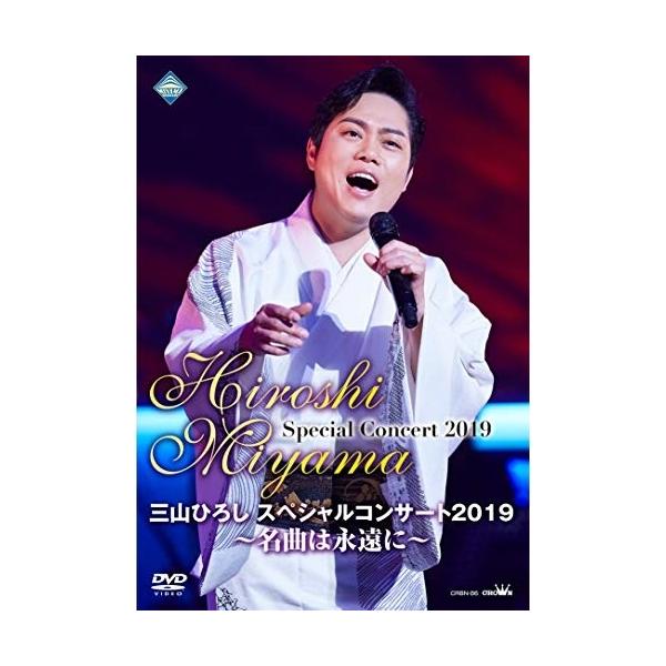 三山ひろしスペシャルコンサート2019 〜名曲は永遠に〜 ／ 三山ひろし (DVD)