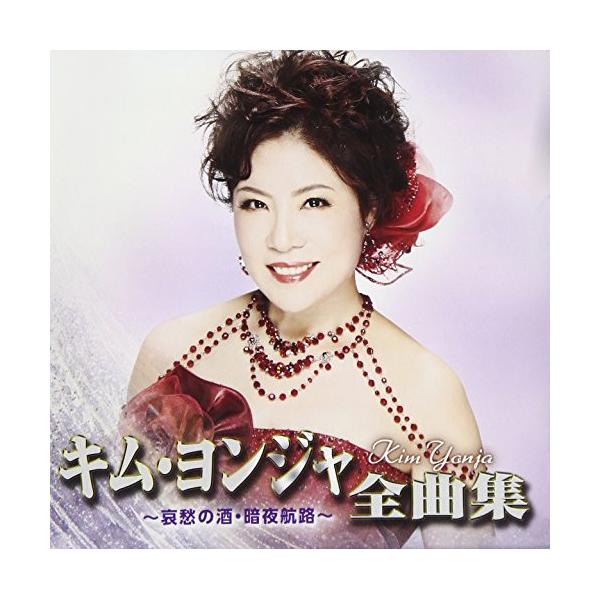 キム ヨンジャ 全曲集 哀愁の酒 暗夜航路 キム ヨンジャ Cd Buyee Buyee Japanese Proxy Service Buy From Japan Bot Online