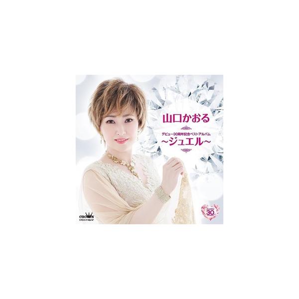 デビュー30周年記念ベストアルバム〜ジュエル〜 ／ 山口かおる (CD)