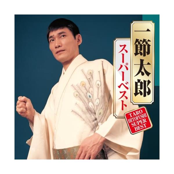 スーパーベスト ／ 一節太郎 (CD)