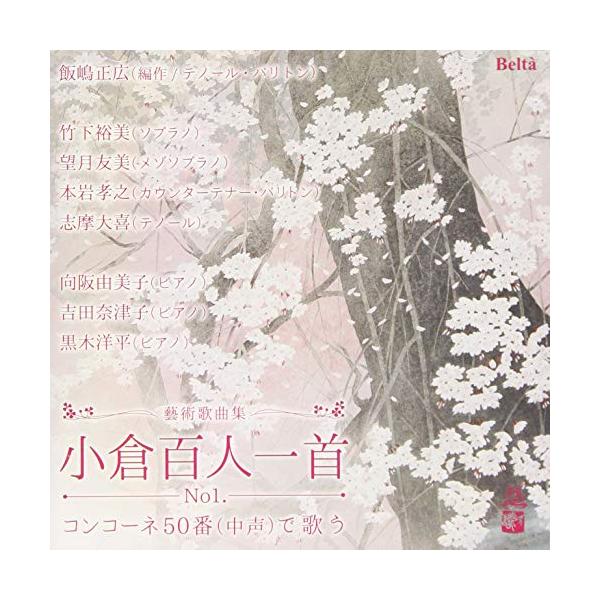 百人一首で歌うコンコーネ50番 ／ オムニバス (CD)